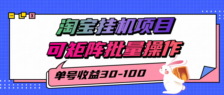 揭秘2025最新淘宝挂机项目，单号30-100，可矩阵批量操作(附工具)-资源大汇总