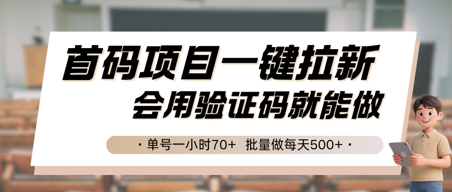首码项目一键拉新，会用验证码就能做 单号一小时70+，批量做每天500+-资源大汇总
