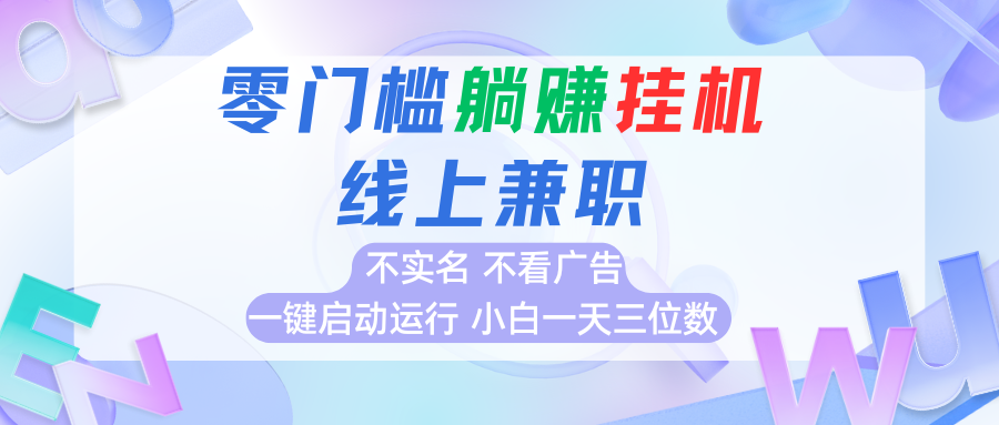 首码0撸挂机项目，无需实名无需看广告 一键启动运行，小白轻松日入三位数-资源大汇总