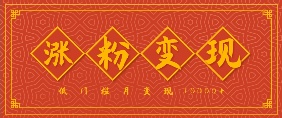 小白一定要做的短视频赛道—国学文化，涨粉变现都很猛，低门槛月变现10000+-资源大汇总