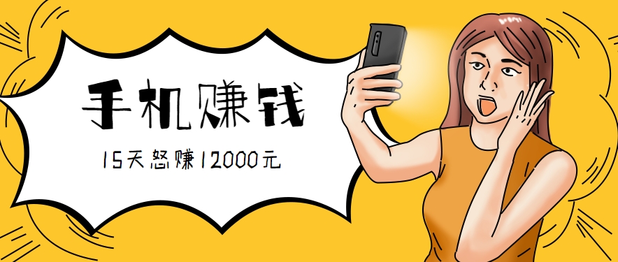 新手必做的项目，0门槛一部手机就能干，按这样操作15天怒赚12000元！(附详细教程)-资源大汇总