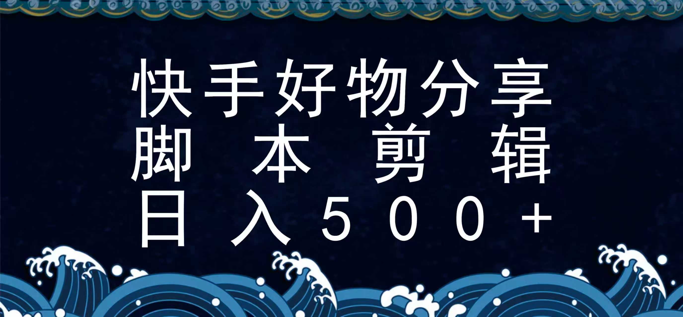 快手脚本好物分享全新玩法，无需真人出镜无需找素材，一个脚本搞定-资源大汇总