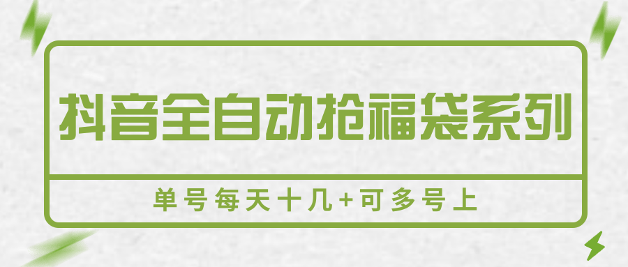 6acc321a646b8c2a7838e30c006aa71b.png 抖音全自动抢福袋系列,单号每天十几+可多号上