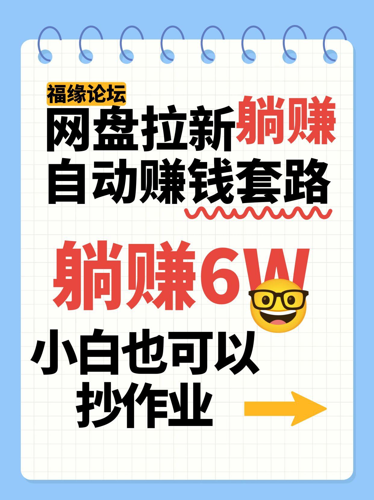 网盘拉新自动赚钱套路，几元的资料躺赚6W+，小白也可以抄作业！-资源大汇总