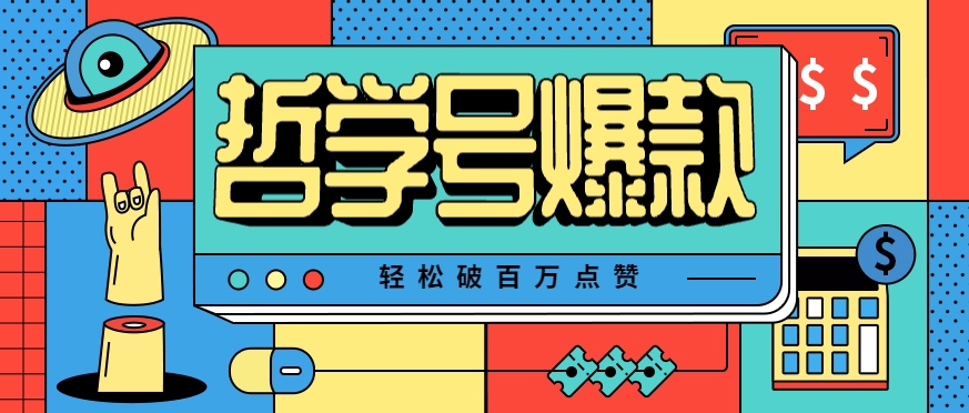 单机游戏也能玩出新花样，哲学号爆款视频轻松破百万点赞，教你快速制作爆款月入万元！-资源大汇总