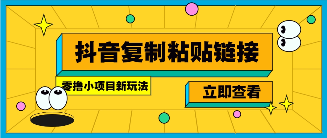 零撸小项目，只需复制广告链接即可轻松赚钱，20秒一条，轻松日收益几十几百元-资源大汇总