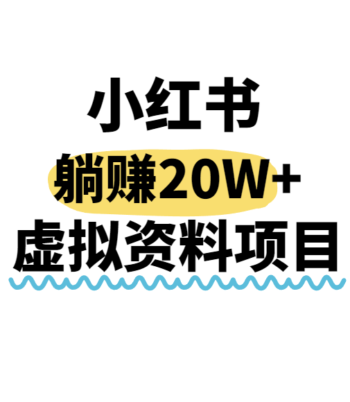 小红书操作虚拟资料，搬运工模式躺挣20W+，互联网的低成本路子！-资源大汇总