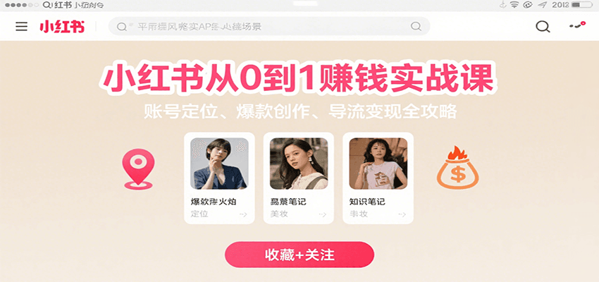 小红书从0到1赚钱实战课：账号定位、 爆款创作 、导流变现全攻略-资源大汇总