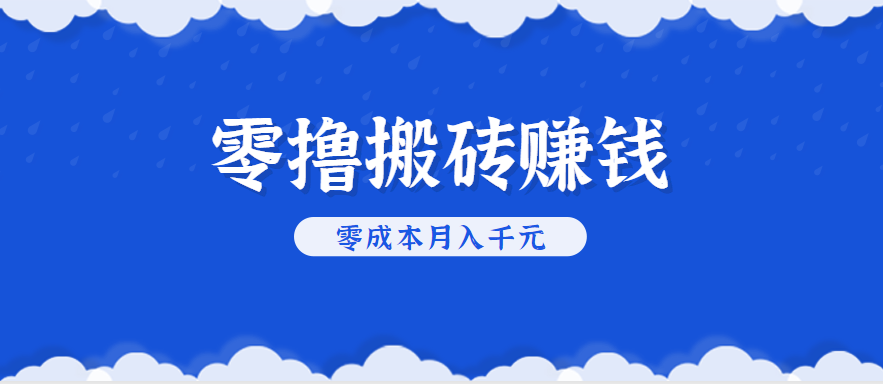 零撸搬砖，不用剪视频不用做直播，只需一部手机就能轻松月收入几千上万元-资源大汇总