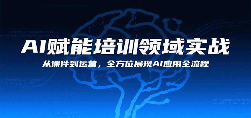 AI赋能培训领域实战，从课件到运营，全方位展现AI应用全流程-资源大汇总