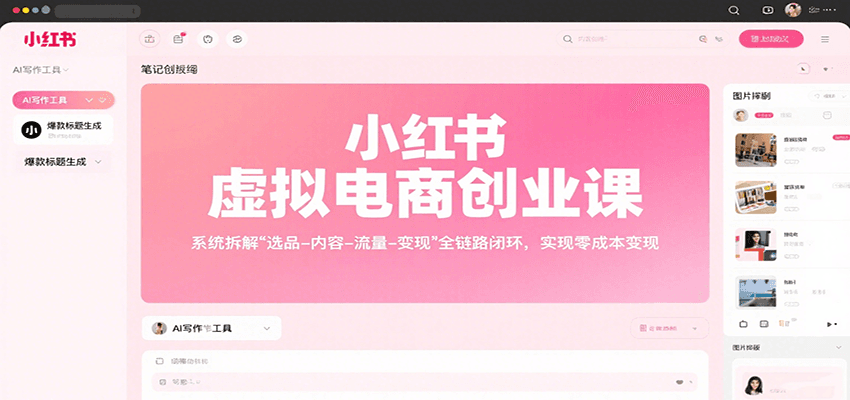 小红书虚拟电商创业课，系统拆解选品-内容-流量-变现，实现零成本变现-资源大汇总