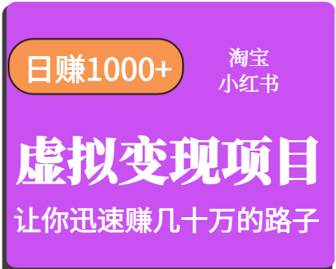 淘宝OR小红书虚拟变现，日赚1000+，多账号操作年收入几十W不等-资源大汇总