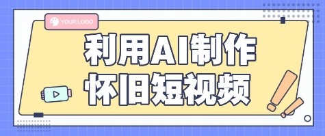 利用AI制作怀旧短视频，AI老照片变视频，适合新手小白，一单50+-资源大汇总