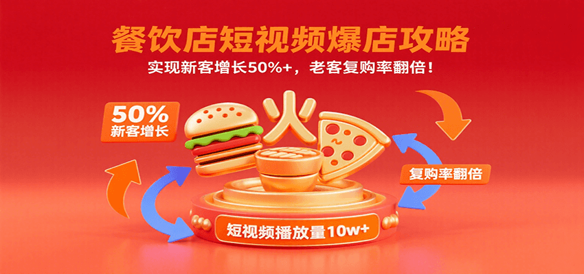 餐饮店短视频爆店攻略：实现新客增长50%+，老客复购率翻倍！-资源大汇总