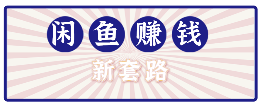 利用闲鱼做拉新新套路！零成本轻松月入1W+，结合网盘实现双重收益。【揭秘】-资源大汇总