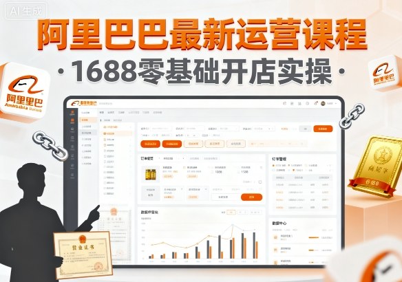 阿里巴巴最新运营课程，1688零基础开店实操-资源大汇总