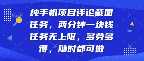 纯手机项目评论截图任务，两分钟一块钱多劳多得，随时随地都能做【揭秘】-资源大汇总