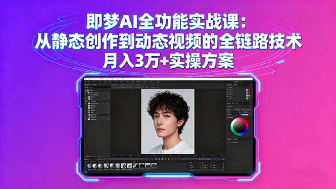 即梦AI全功能实战课：从静态创作到动态视频的全链路技术 月入3万+实操方案-资源大汇总