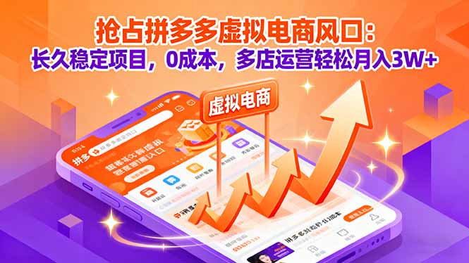 抢占拼多多虚拟电商风口：长久稳定项目，0成本，多店运营轻松月入3W+-资源大汇总