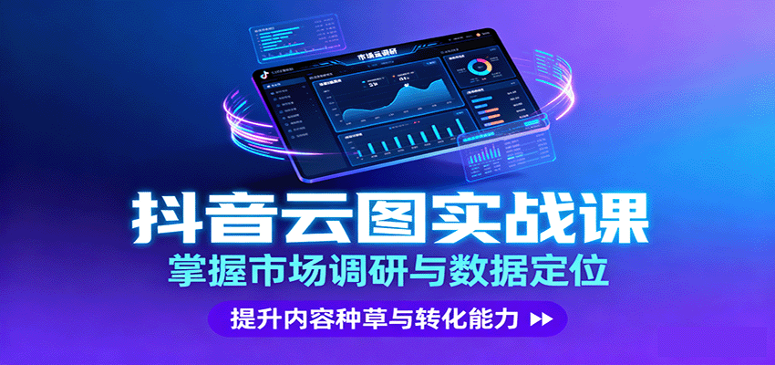 抖音云图实战，掌握市场调研与数据定位，提升内容种草与转化能力-资源大汇总