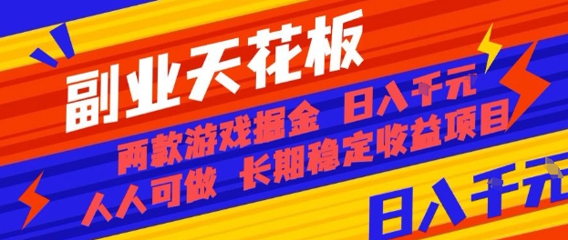 副业天花板！两款游戏掘金：日入1k+，人人可做，纯干货，长期稳定收益项目【揭秘】-资源大汇总