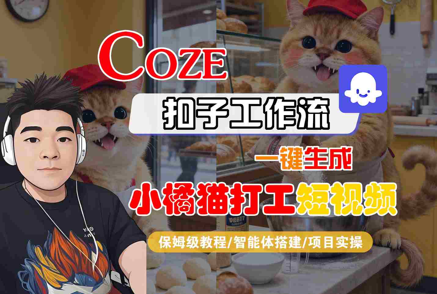 Coze扣子智能体工作流一键生成“小橘猫打工“短视频，全流程保姆级教学-资源大汇总