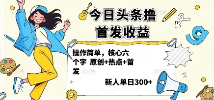 今日头条撸首发玩法，操作简单，新人一天3张+-资源大汇总