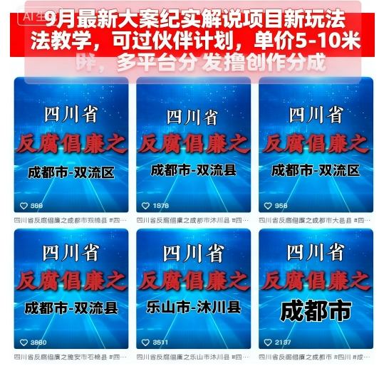 9月最新大案纪实解说项目新玩法教学，可过伙伴计划，单价5-10米，多平台分发撸创作分成-资源大汇总