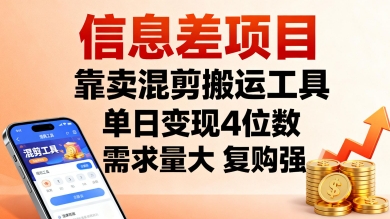 信息差项目，靠卖混剪搬运工具，单日变现4位数，需求量大，复购强，操作简单，几分钟一条视频-资源大汇总