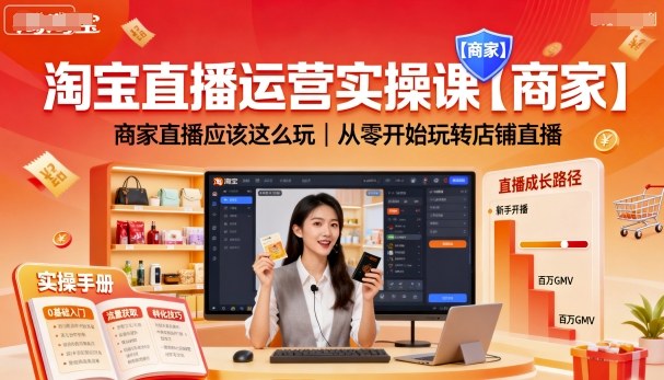 淘宝直播运营实操课【商家】，商家直播应该这么玩，从零开始玩转店铺直播-资源大汇总