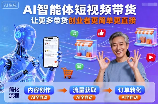 AI智能体短视频带货，让更多带货创业者更简单更直接-资源大汇总