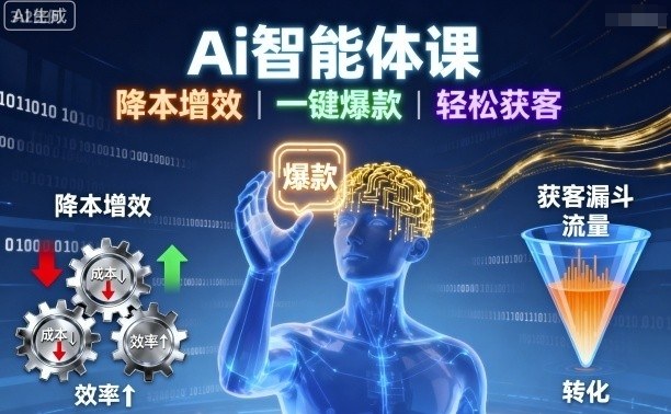Ai智能体课，降本增效，一键爆款，轻松获客-资源大汇总
