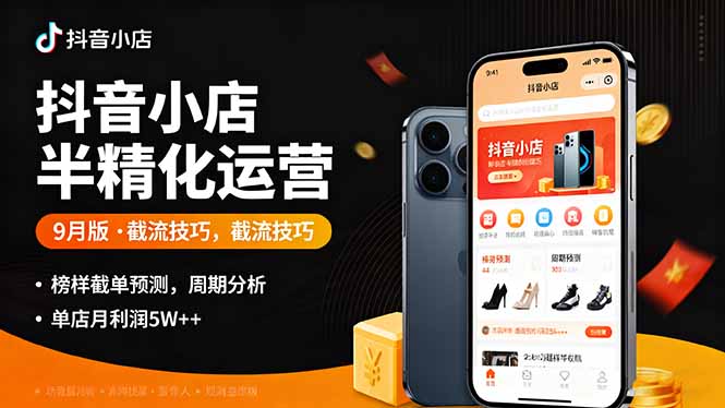 抖音小店半精细化运营9月版，截流技巧,榜单预判,周期分析，单店月利润5w+-资源大汇总