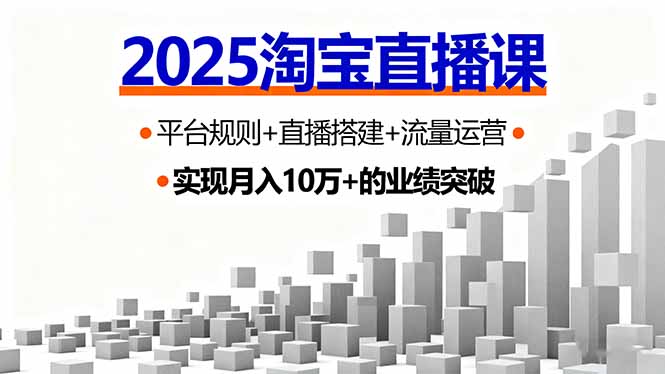 2025淘宝直播课，平台规则+直播搭建+流量运营，首播GMV破3万-资源大汇总