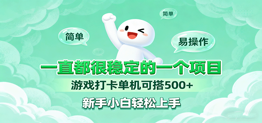 一直都很稳定的一个项目游戏打卡单机可搭500+，新手小白轻松上手-资源大汇总