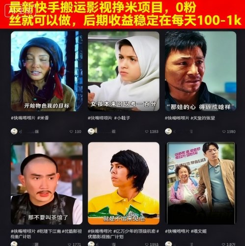 最新快手搬运影视挣米项目，0粉丝就可以做，后期收益稳定在每天100-1k-资源大汇总