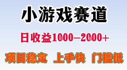 最新小游戏赛道，日收益1k-2k+，项目稳定上手快门槛低，在家就可以自己创业【揭秘】-资源大汇总