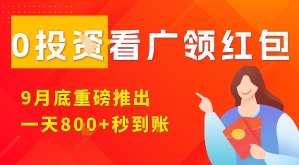 淘热点看广领红包，9月重磅推出，不限制手机数量，手机越多，收益越高，一天8张-资源大汇总
