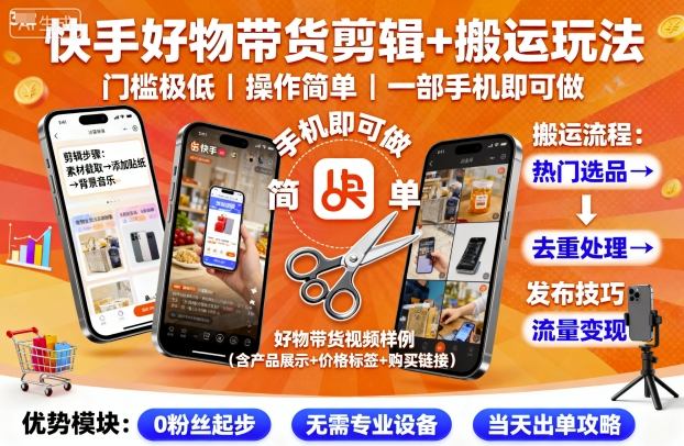 快手好物带货剪辑+搬运玩法，门槛极低，操作简单，一部手机即可玩做-资源大汇总