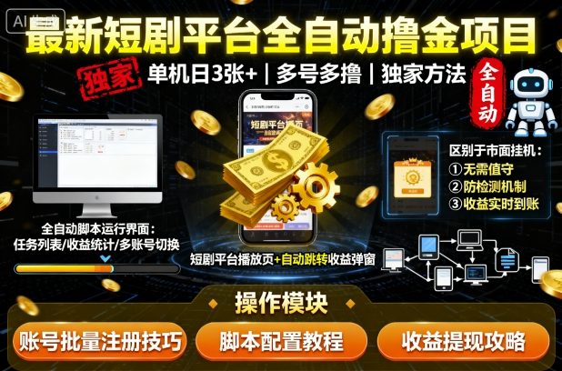 最新短剧平台全自动挂G撸金项目，单机一天3张+，多号多撸，区别于市面所有挂机项目，独家方法【揭秘】-资源大汇总