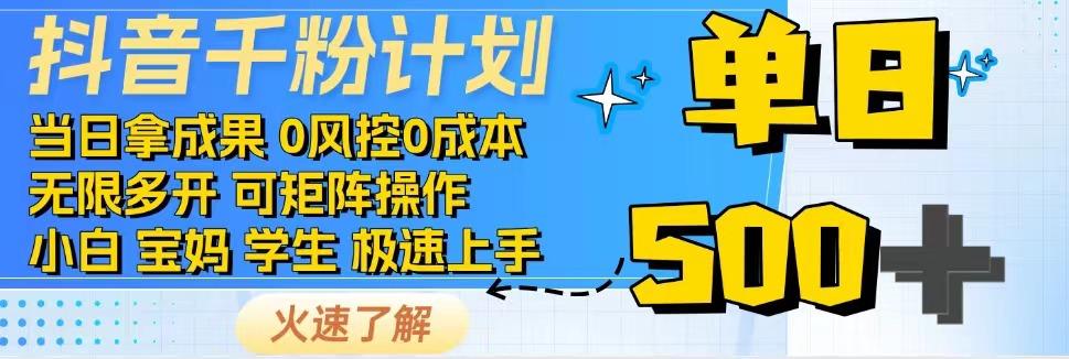 2025抖音千粉计划3.0版，无脑操作，快速涨粉，迅速变现-资源大汇总
