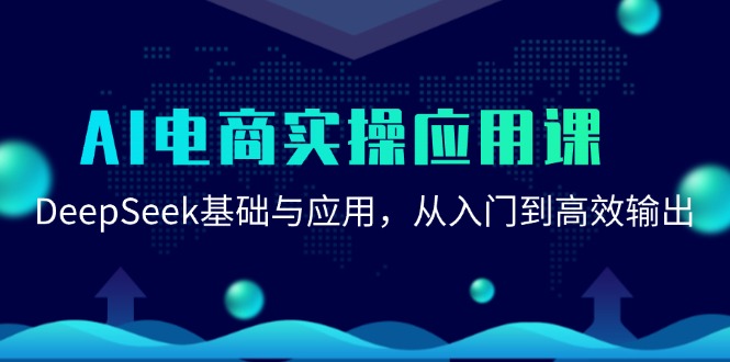 AI电商实操应用课：DeepSeek基础与应用，从入门到高效输出-资源大汇总