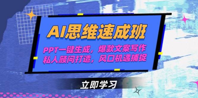 AI思维速成班，PPT一键生成，爆款文案写作，私人顾问打造，风口机遇捕捉-资源大汇总