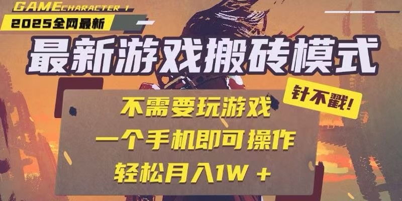 25年最新独家游戏搬砖，全自动挂机，不需要玩游戏，单手机操作日入300+-资源大汇总