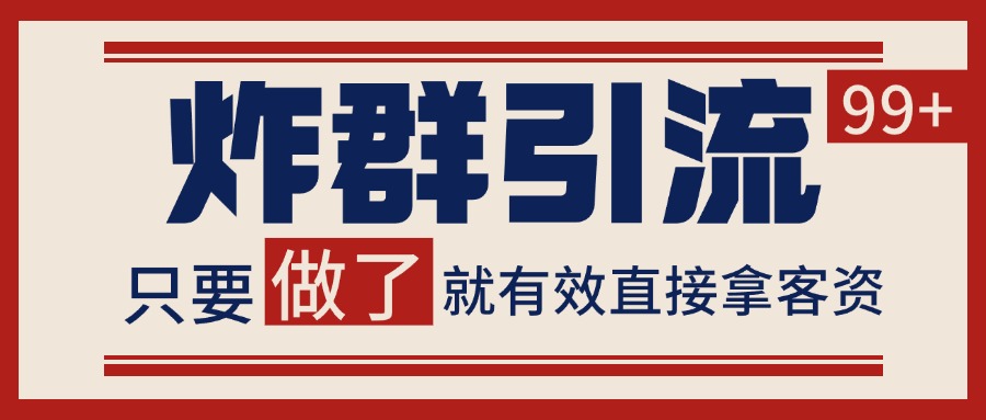 微信分发炸群打法，当天做了就有客资 非常稳定的一个玩法 单号日进100+-资源大汇总