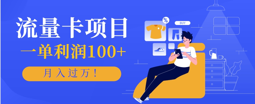 正规手机流量卡项目，一单利润100+，月入过万！人人可做(推广技术+正规渠道)-资源大汇总