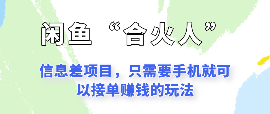 闲鱼“合火人”玩法，一个只需要手机就能赚钱的小项目-资源大汇总