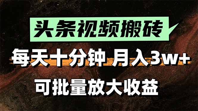 2025最新副业玩法！AI搬运视频发头条，无脑发布也能月入过万！-资源大汇总