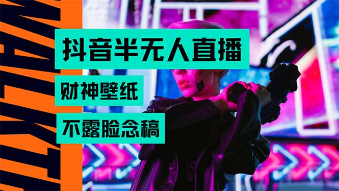 抖音半无人直播生肖财神AI图撸音浪，不用露脸、只需要读稿，宝妈、大学…-资源大汇总