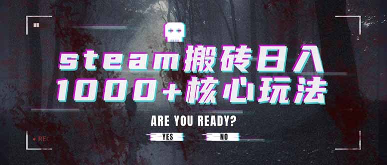 steam搬砖日入1000+核心玩法-资源大汇总